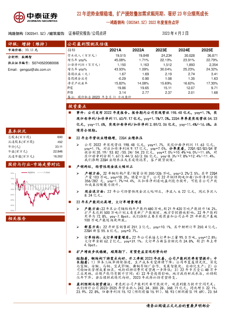 中泰证券：鸿路钢构（002541）-2022年度报告点评：22年逆势业绩稳增，扩产提效叠加需求顺周期、看好23年业绩高成长