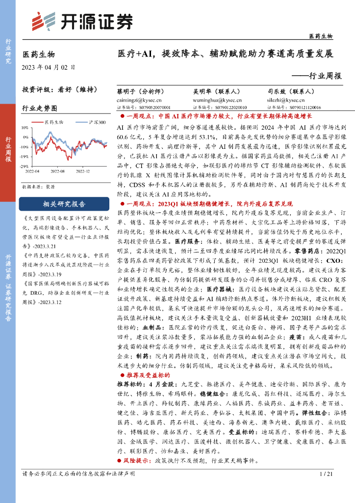 开源证券：医药生物行业周报：医疗+AI，提效降本、辅助赋能助力赛道高质量发展