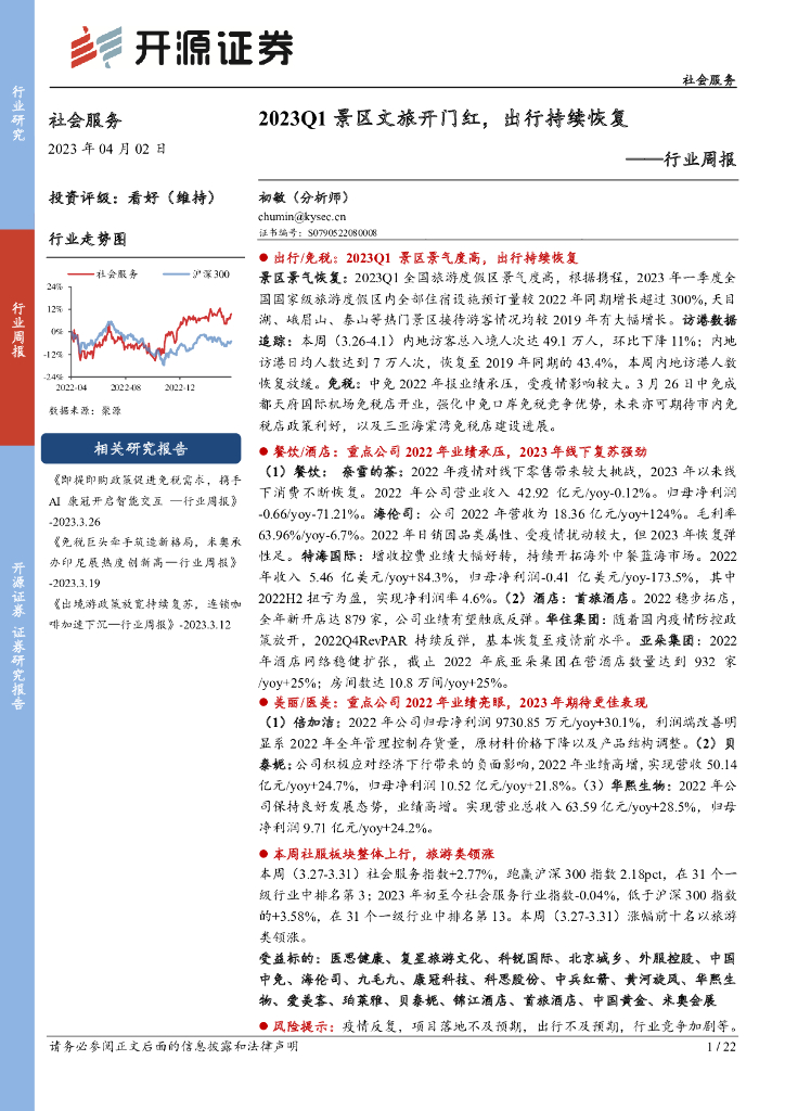 开源证券：社会服务行业周报：2023Q1景区文旅开门红，出行持续恢复