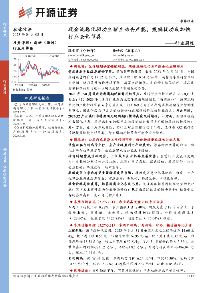 开源证券：农林牧渔行业周报：现金流恶化驱动生猪主动去产能，疫病扰动或加快行业去化节奏