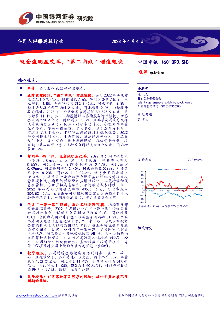 中国银河：中国中铁（601390）-现金流明显改善，“第二曲线”增速较快
