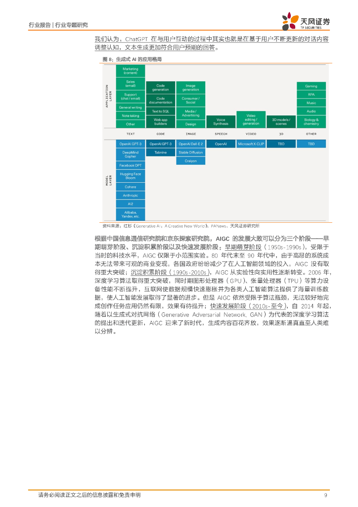 天风证券：半导体行业专题研究：ChatGPT有望给半导体行业带来较为显著增量_第9页