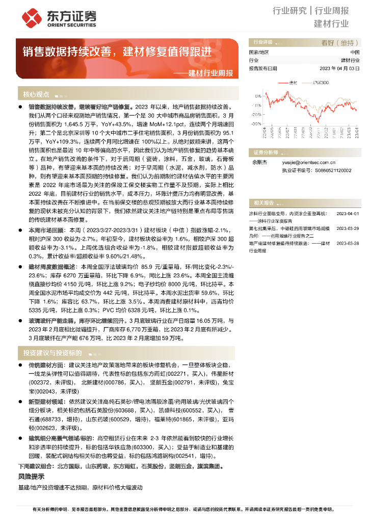 东方证券：建材行业周报：销售数据持续改善，建材修复值得跟进