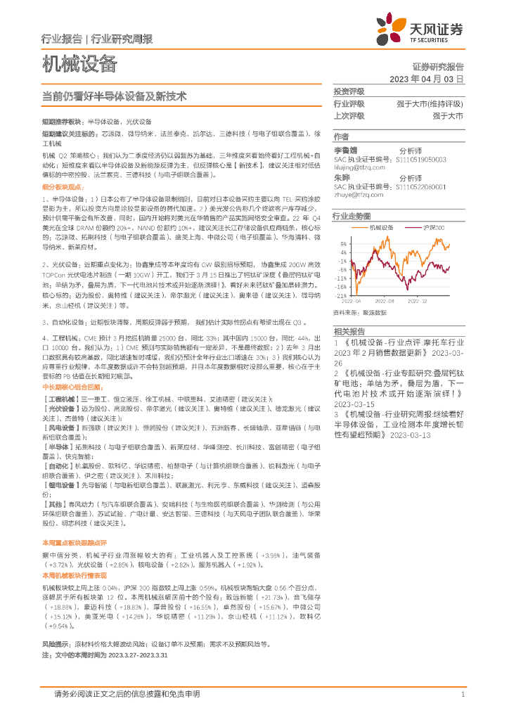 天风证券：机械设备行业研究周报：当前仍看好半导体设备及新技术
