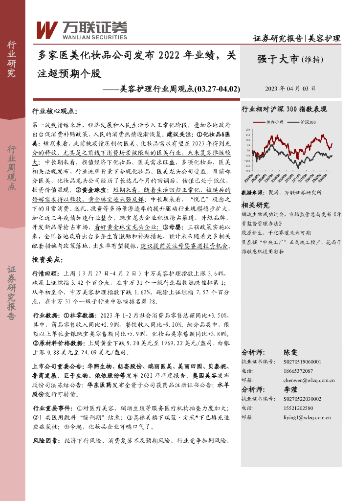 万联证券：美容护理行业周观点：多家医美化妆品公司发布2022年业绩，关注超预期个股