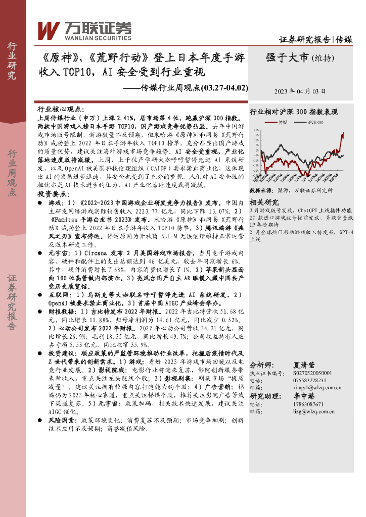 万联证券：传媒行业周观点：《原神》、《荒野行动》登上日本年度手游收入TOP10，AI安全受到行业重视