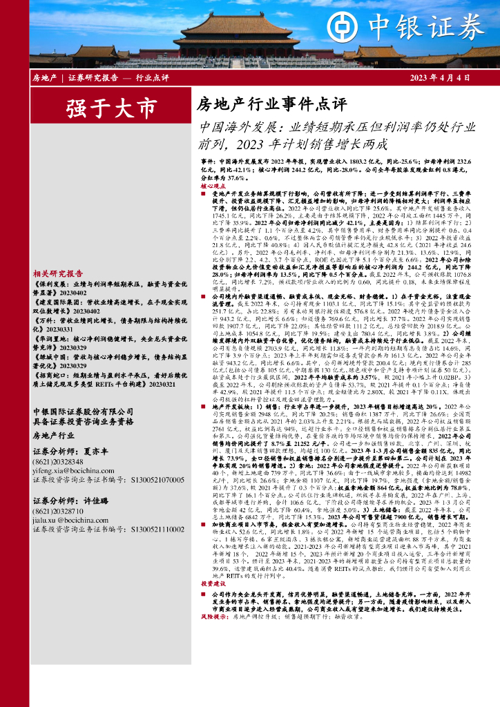中银证券：房地产行业事件点评：中国海外发展：业绩短期承压但利润率仍处行业前列，2023年计划销售增长两成 海报