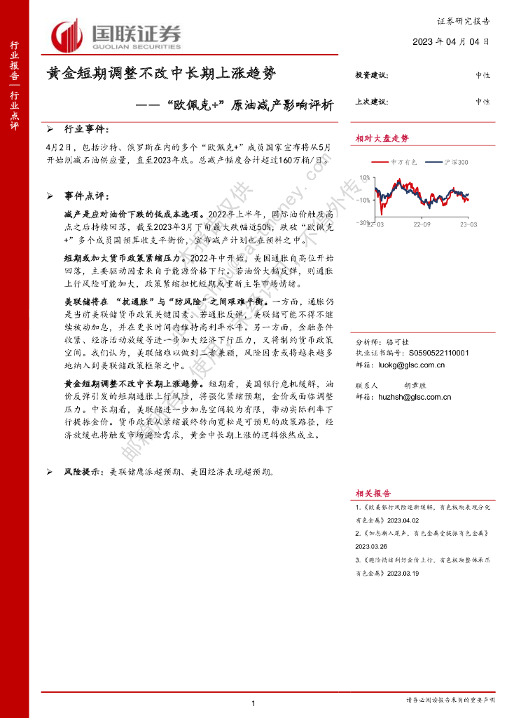 国联证券：有色金属：“欧佩克+”原油减产影响评析-黄金短期调整不改中长期上涨趋势