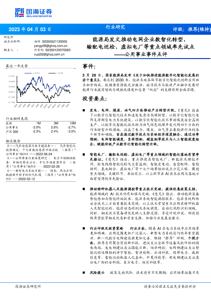 国海证券：公用事业事件点评：<em>能源</em>局发文推动电网企业数智化转型，输配电巡检、虚拟电厂等重点领域率先试点 海报