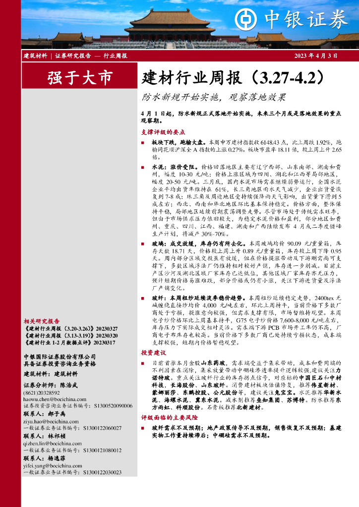 中银证券：建材行业周报：防水新规开始实施，观察落地效果