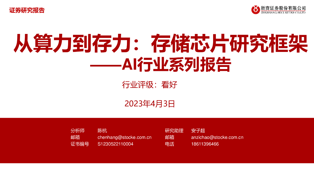 浙商证券:AI行业系列报告:从算力到存力:存储<em>芯片</em>研究框架 海报