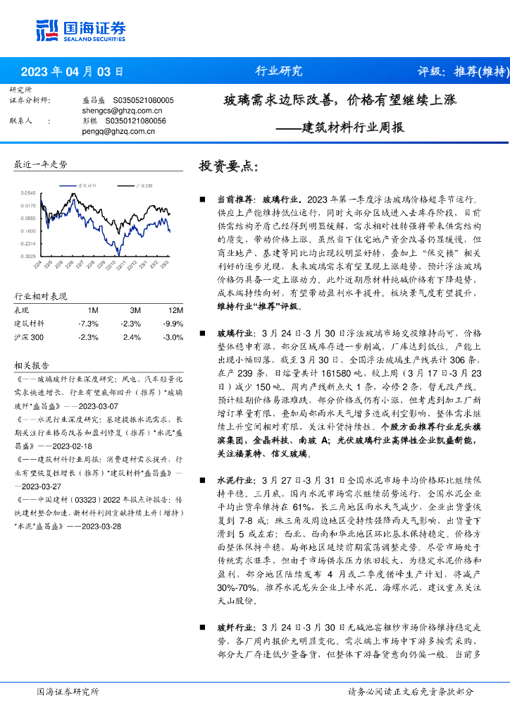 国海证券：建筑材料行业周报：玻璃需求边际改善，价格有望继续上涨