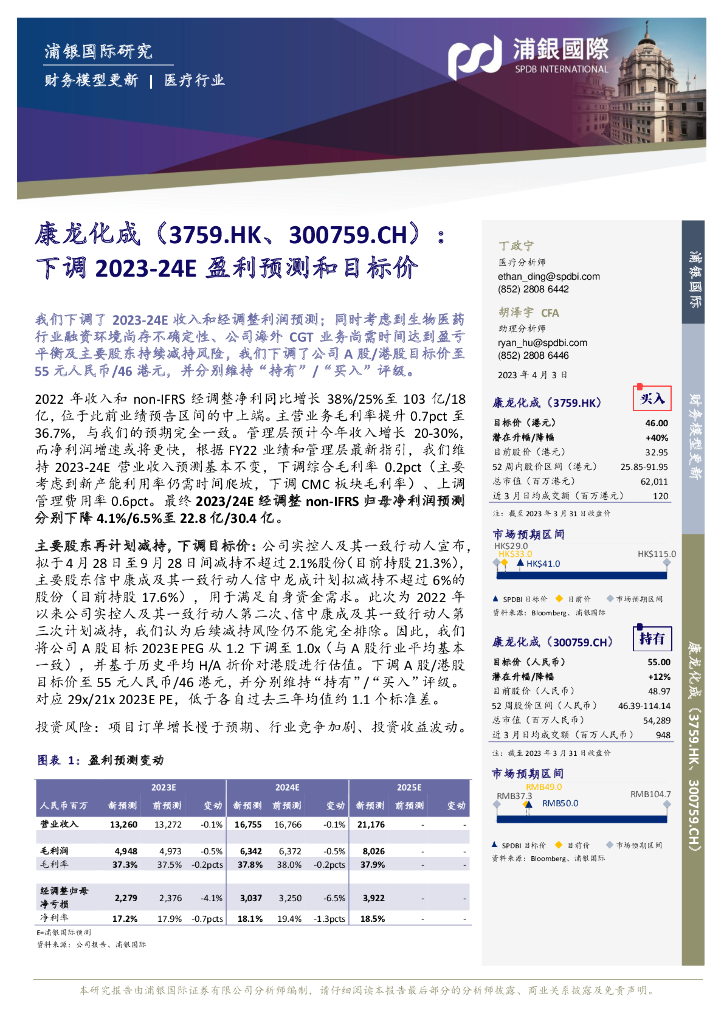 浦银国际证券：康龙化成（300759）-下调2023-24E盈利预测和目标价