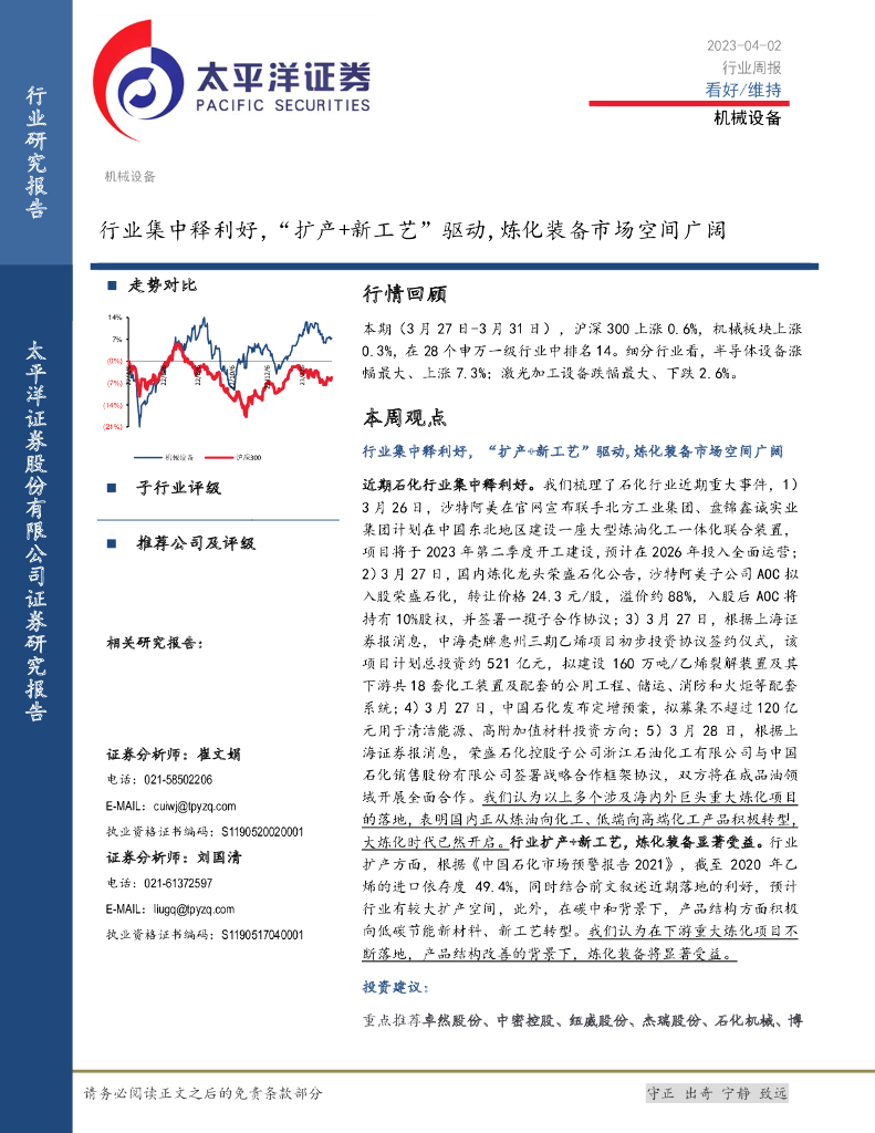 太平洋证券：机械设备行业周报：行业集中释利好，“扩产+新工艺”驱动,炼化装备市场空间广阔 海报
