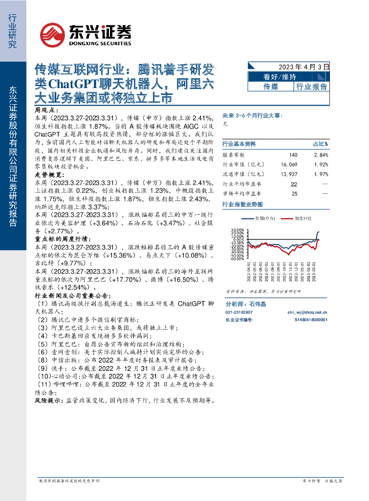 东兴证券：传媒互联网行业：腾讯着手研发类<em>ChatGPT</em>聊天机器人，阿里六大业务集团或将独立上市 海报