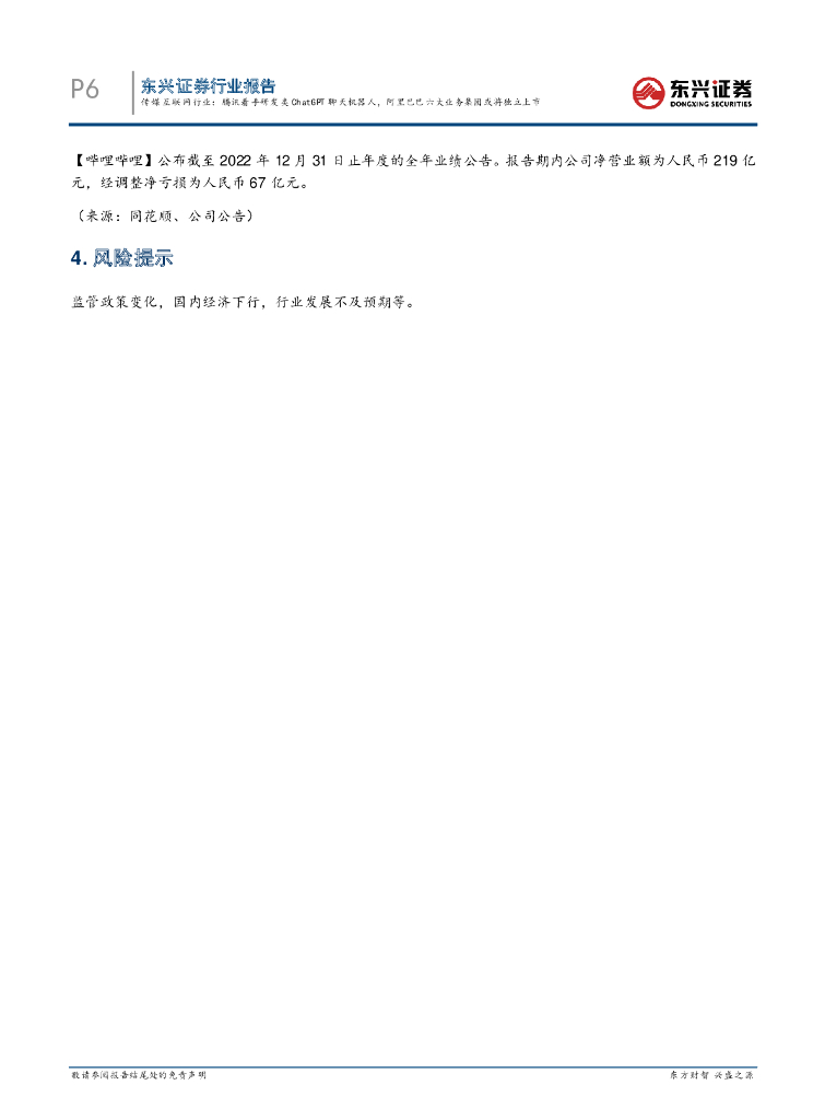 东兴证券：传媒互联网行业：腾讯着手研发类ChatGPT聊天机器人，阿里六大业务集团或将独立上市_第6页