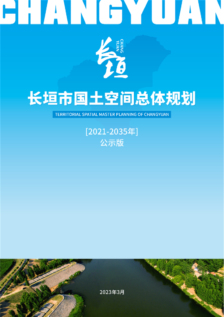 长垣市国土空间总体规划（2021-2035年）