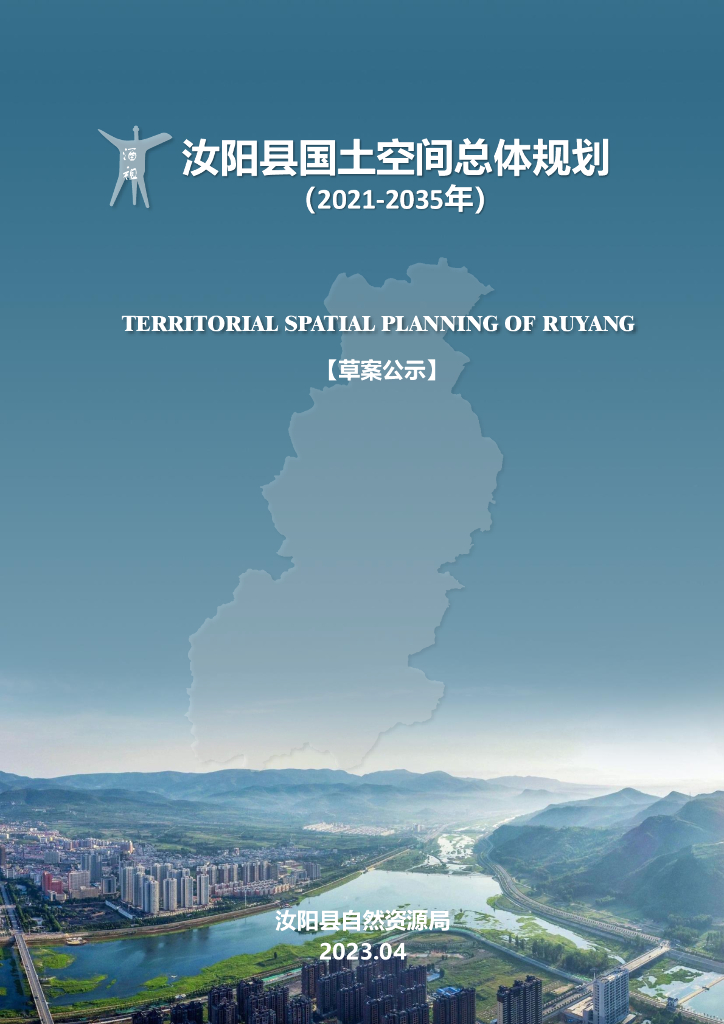 汝阳县国土空间总体规划（2021-2035年）