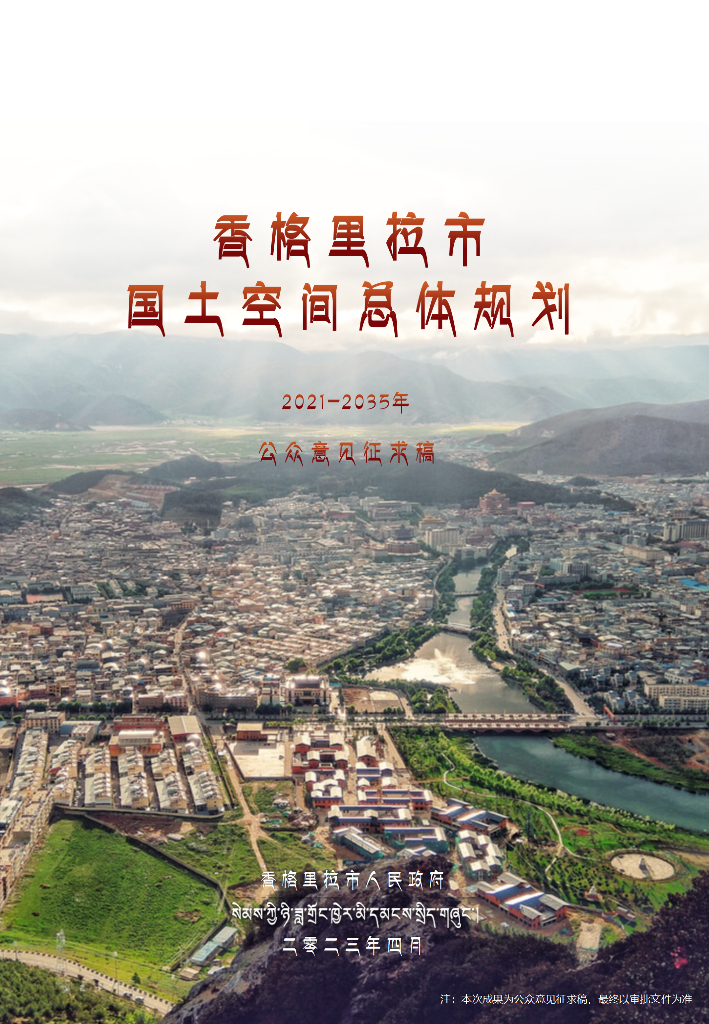 香格里拉市国土空间总体规划（2021-2035年）