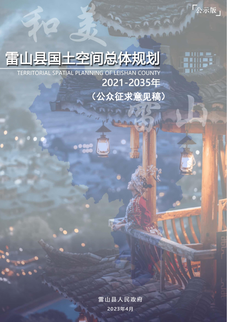 雷山县国土空间总体规划（2021-2035年）