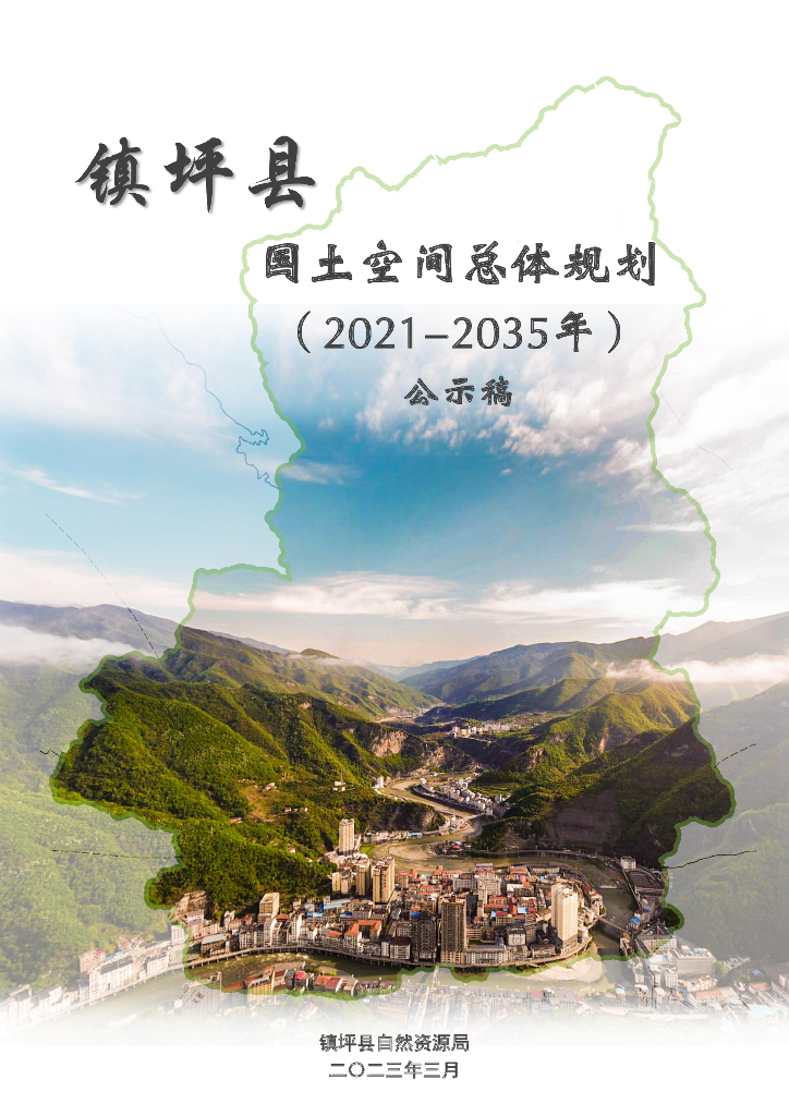镇坪县国土空间总体规划（2021-2035年）
