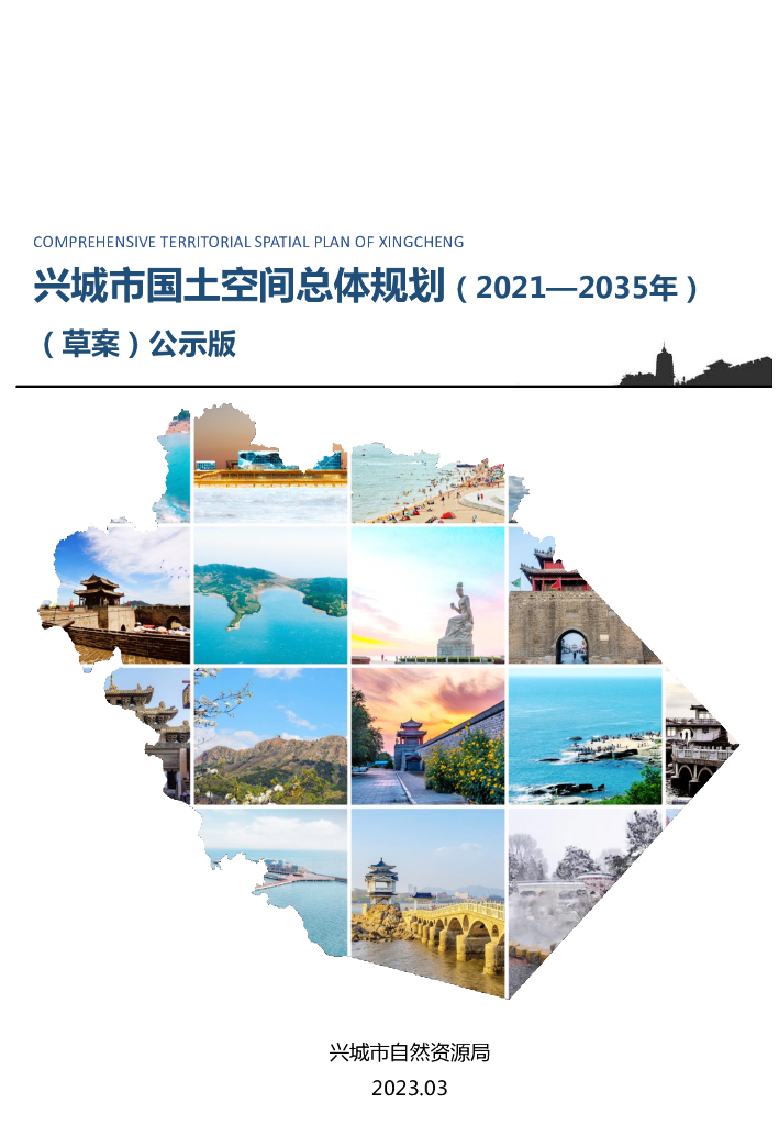 兴城市国土空间总体规划（2021-2035年）