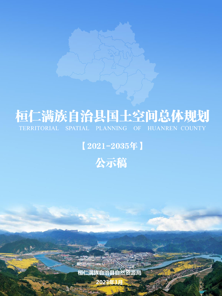 辽宁省本溪市桓仁满族自治县国土空间总体规划（2021-2035年）