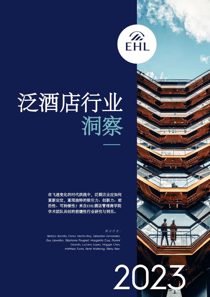 EHL：2023年度泛酒店行业洞察报告