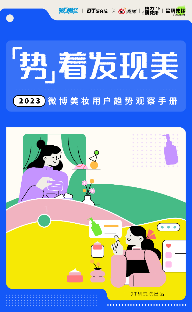 DT研究院：2023微博美妆用户趋势观察手册