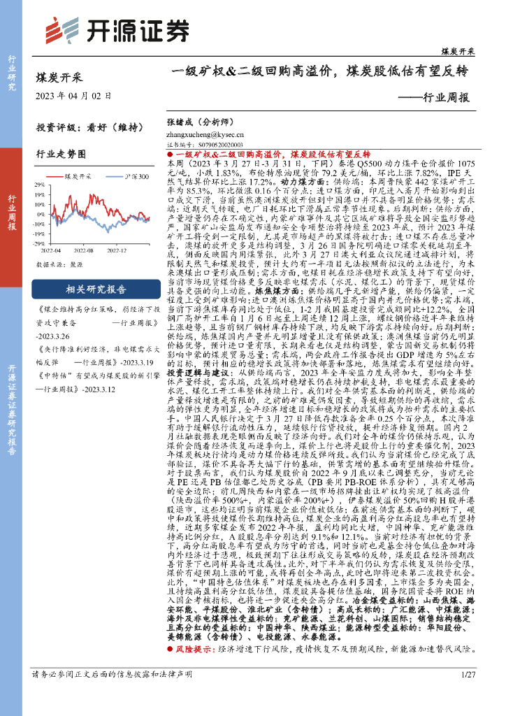 开源证券：煤炭开采行业周报：一级矿权&二级回购高溢价，煤炭股低估有望反转 海报