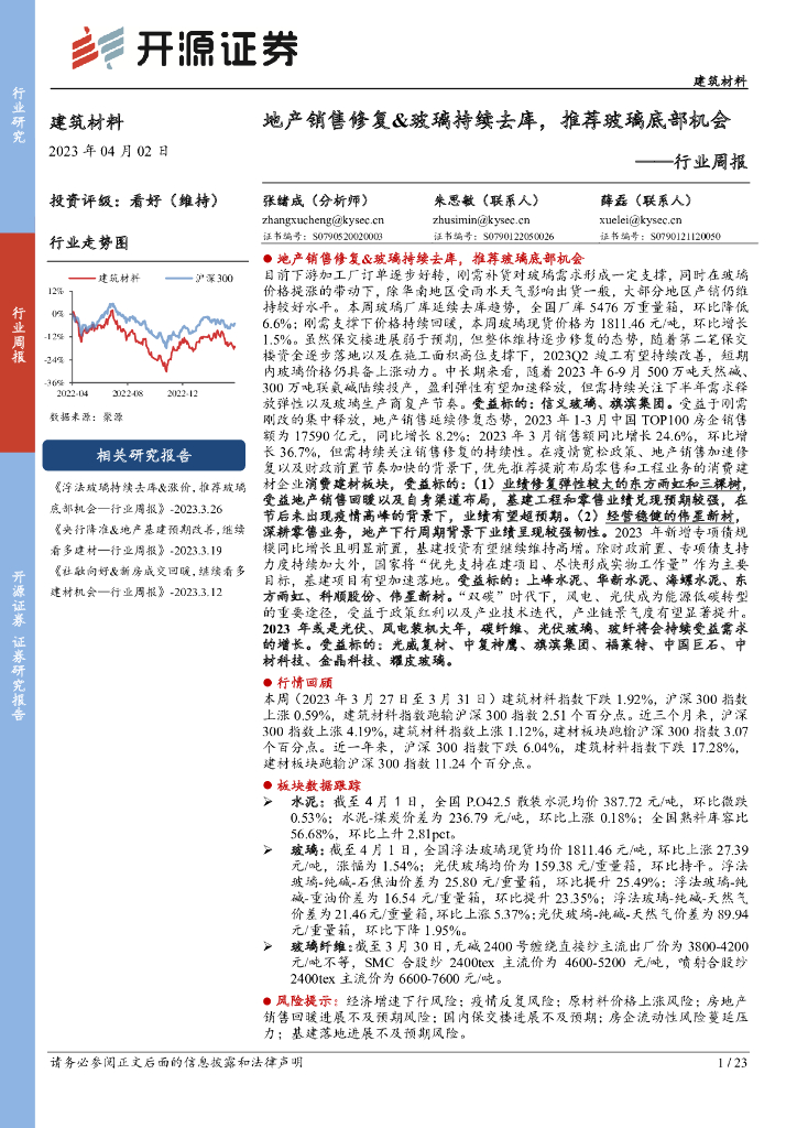 开源证券：建筑材料行业周报：地产销售修复&玻璃持续去库，推荐玻璃底部机会