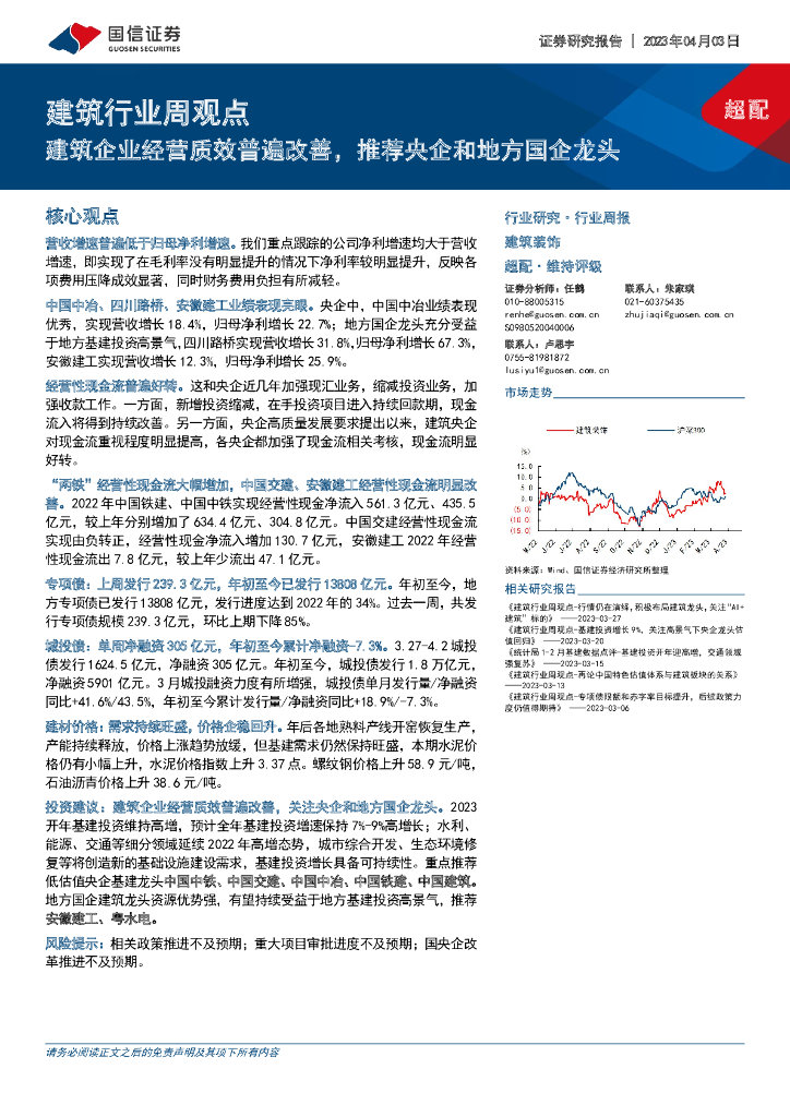 国信证券：建筑行业周观点：建筑企业经营质效普遍改善，推荐央企和地方国企龙头