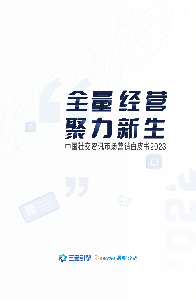 巨量引擎：2023中国社交资讯市场营销白皮书
