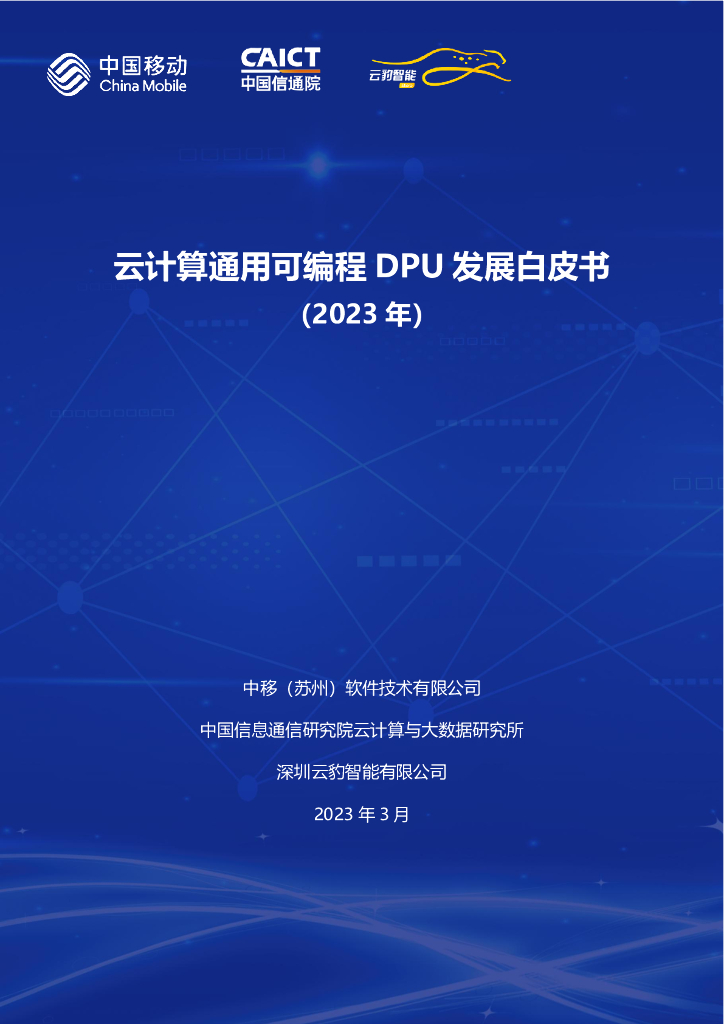 中国移动&中国信通院&云豹智能：云计算通用可编程DPU发展白皮书（2023年）