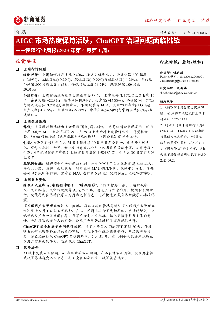 浙商证券：传媒行业周报：AIGC市场热度保持活跃，<em>ChatGPT</em>治理问题面临挑战 海报