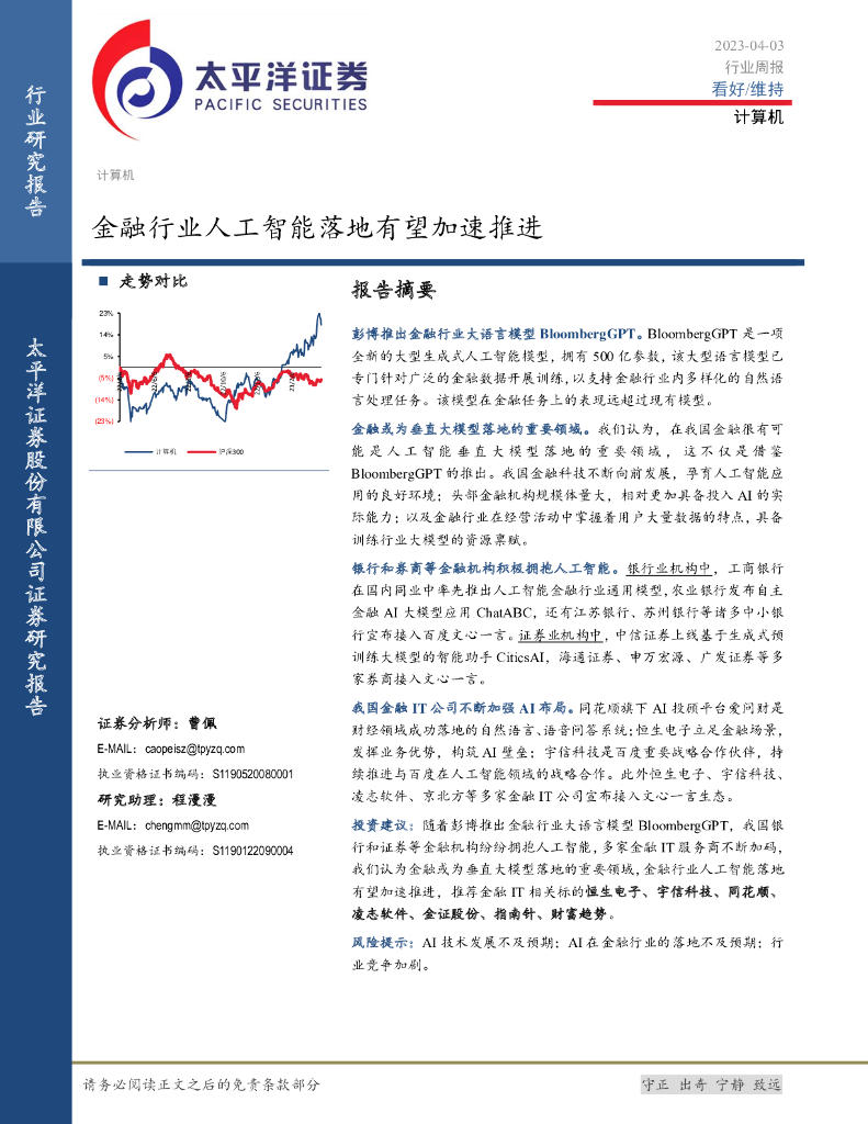 太平洋证券：计算机行业周报：金融行业<em>人工智能</em>落地有望加速推进 海报