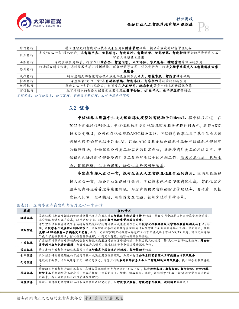 太平洋证券：计算机行业周报：金融行业人工智能落地有望加速推进_第8页