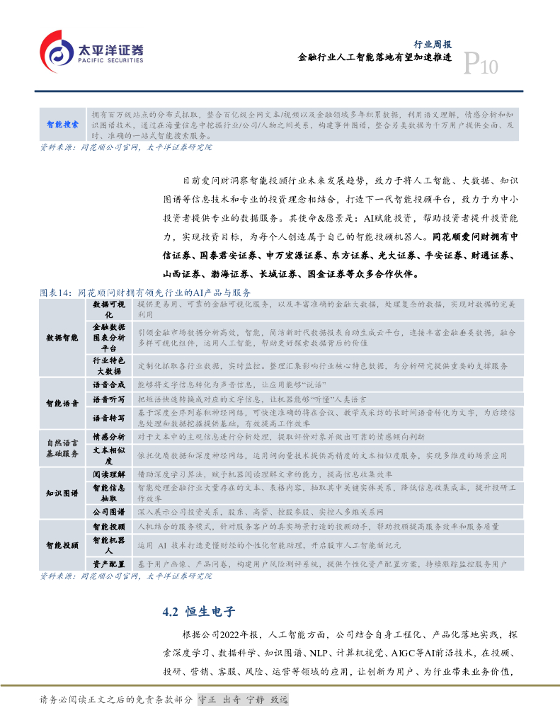 太平洋证券：计算机行业周报：金融行业人工智能落地有望加速推进_第10页