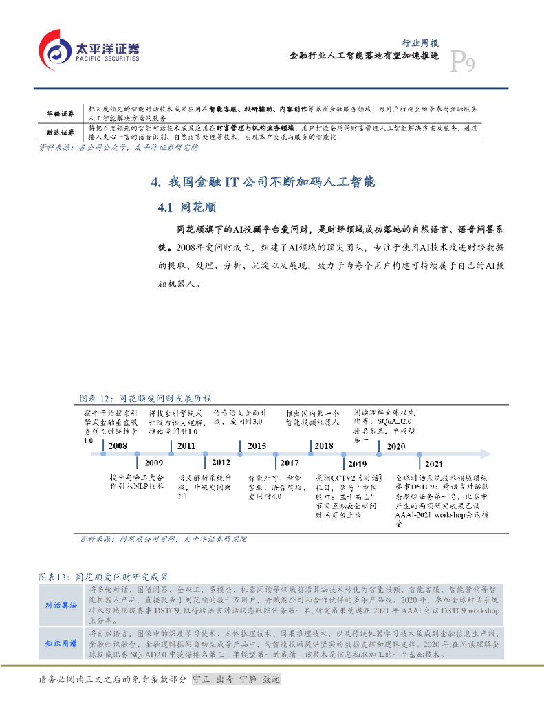 太平洋证券：计算机行业周报：金融行业人工智能落地有望加速推进_第9页