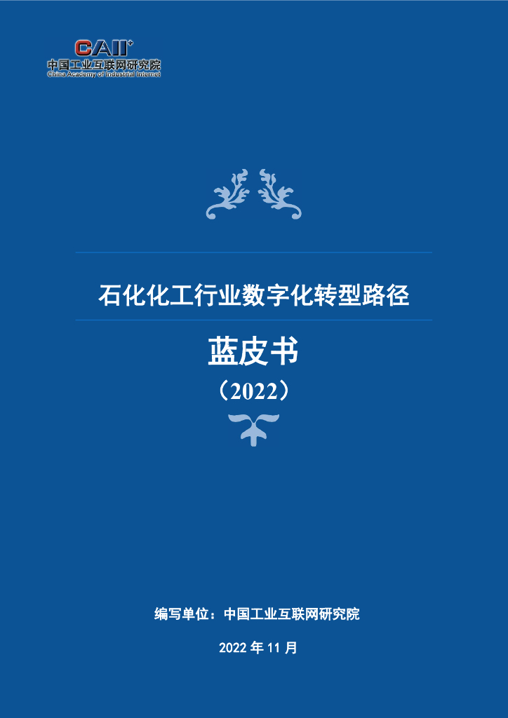 中国工业互联网研究院：石化化工行业<em>数字化转型</em>路径蓝皮书（2022） 海报