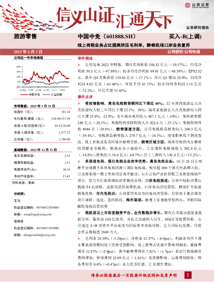 山西证券：中国中免（601888）-线上有税业务占比提高挤压毛利率，静候机场口岸业务复苏