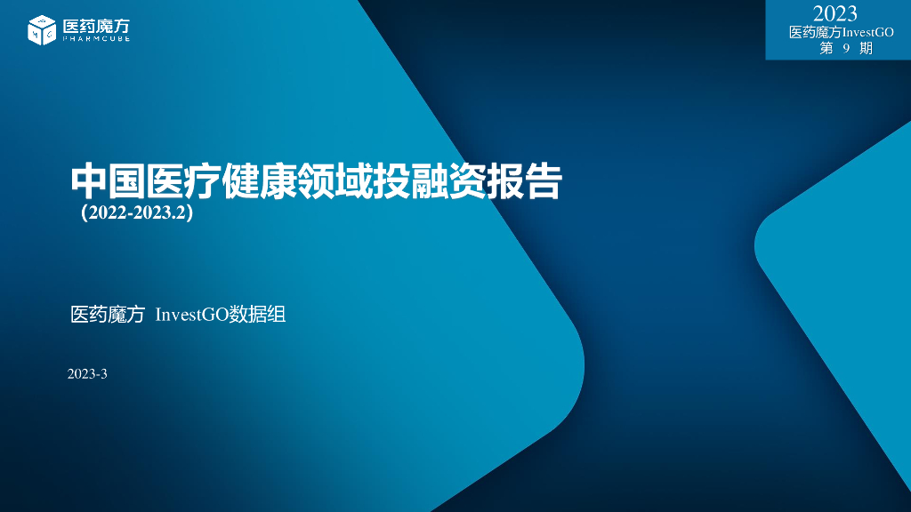 医药魔方：中国医疗健康投融资报告2022