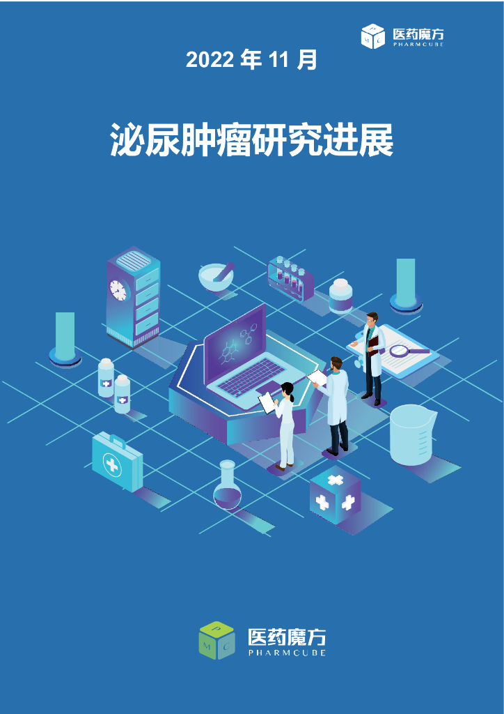 医药魔方：2022年11月泌尿系肿瘤研究进展