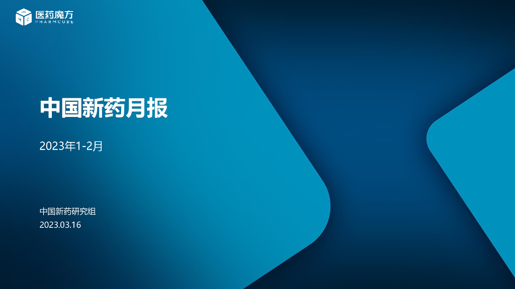 医药魔方：中国新药月报（2023年1-2月）汇总