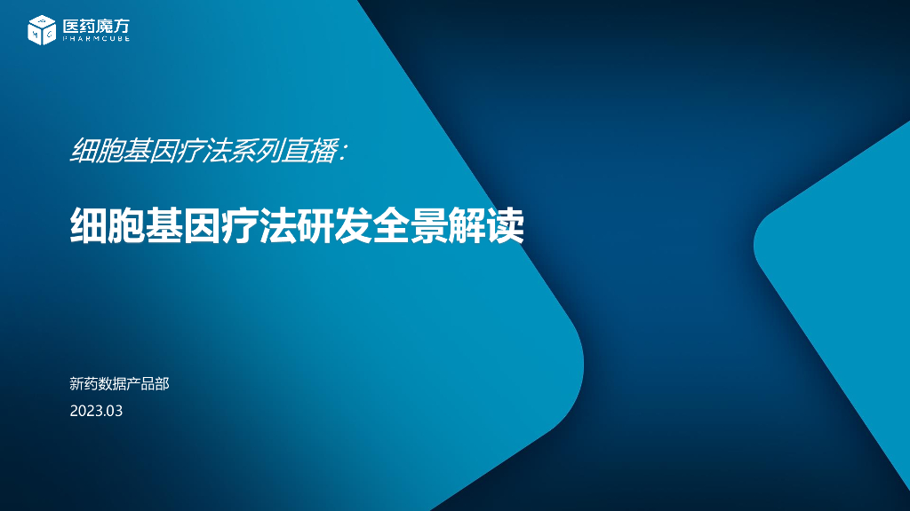 医药魔方：细胞基因疗法研发全景解读
