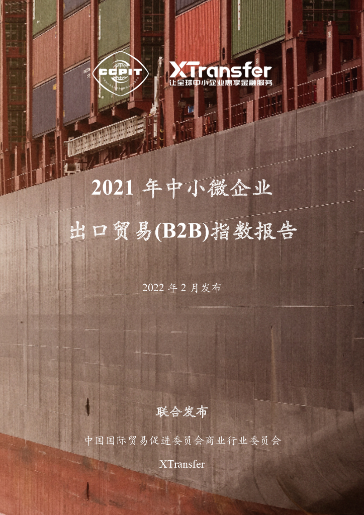 XTransfer：2021年中小微企业出口贸易（B2B）指数报告