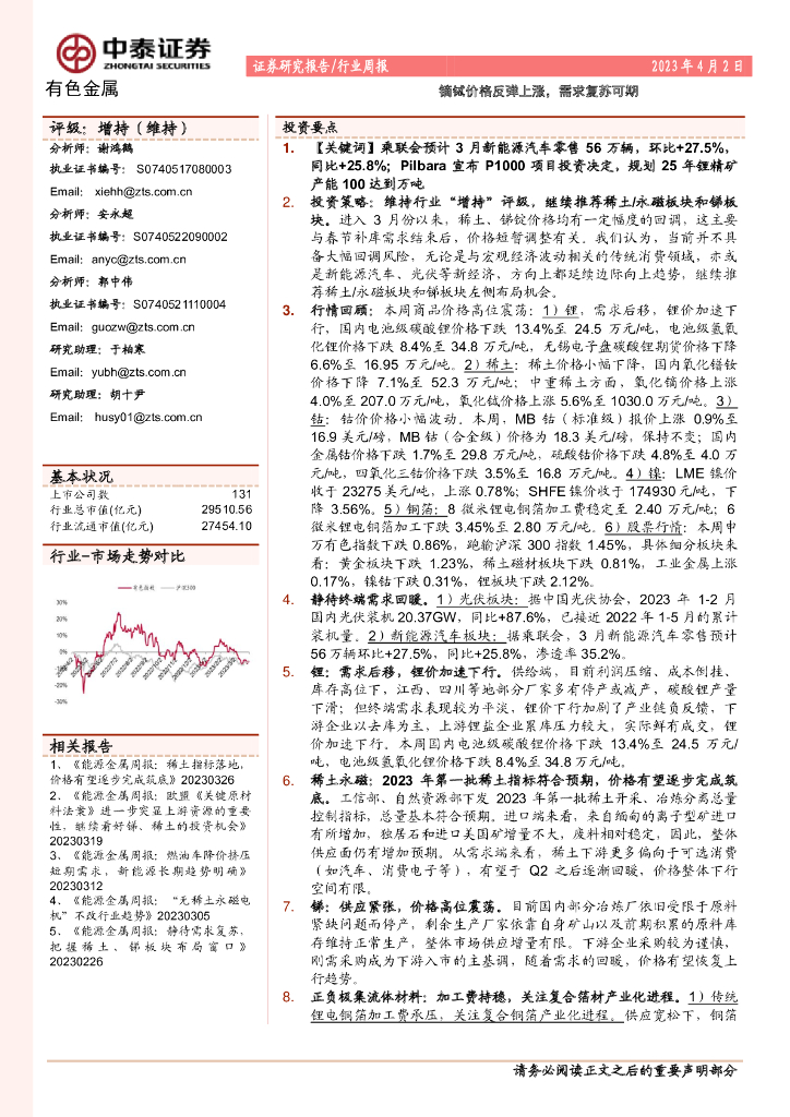 中泰证券：有色金属行业周报：镝铽价格反弹上涨，需求复苏可期
