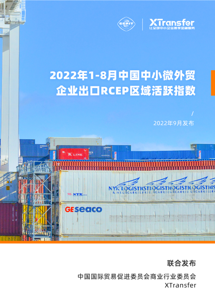 XTransfer：2022年1-8月中国中小微外贸企业出口RCEP区域活跃指数