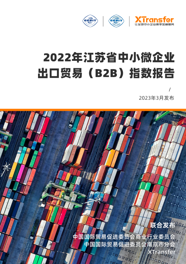 XTransfer：2022年江苏中小微企业出口贸易（B2B）指数报告