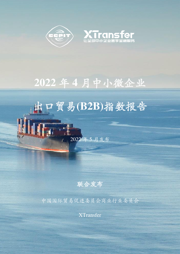 XTransfer：2022年4月中小微企业出口贸易（B2B）指数报告